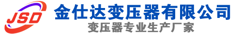 平江(SCB13)三相干式变压器,平江(SCB14)干式电力变压器,平江干式变压器厂家,平江金仕达变压器厂